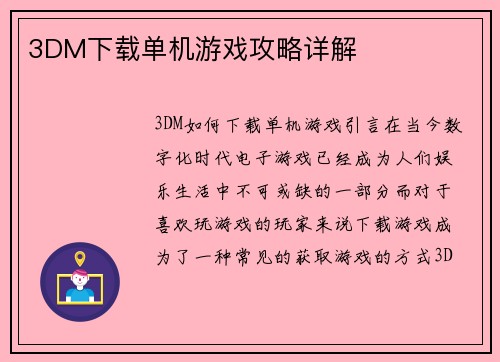 3DM下载单机游戏攻略详解