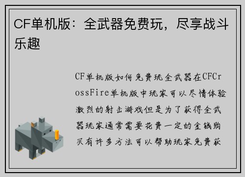 CF单机版：全武器免费玩，尽享战斗乐趣