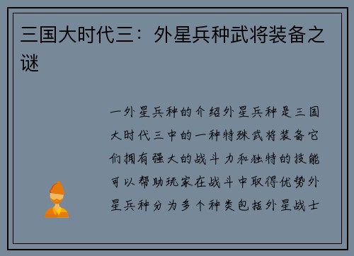 三国大时代三：外星兵种武将装备之谜