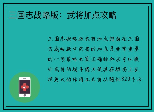 三国志战略版：武将加点攻略