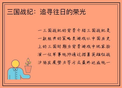 三国战纪：追寻往日的荣光