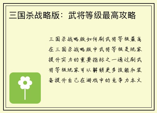 三国杀战略版：武将等级最高攻略