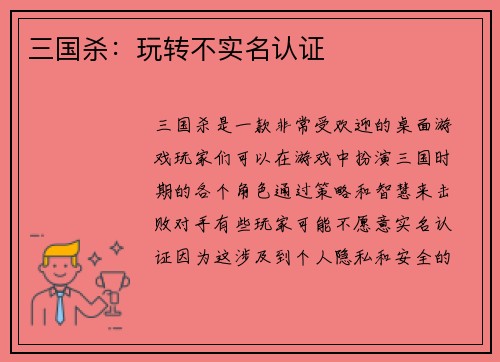 三国杀：玩转不实名认证