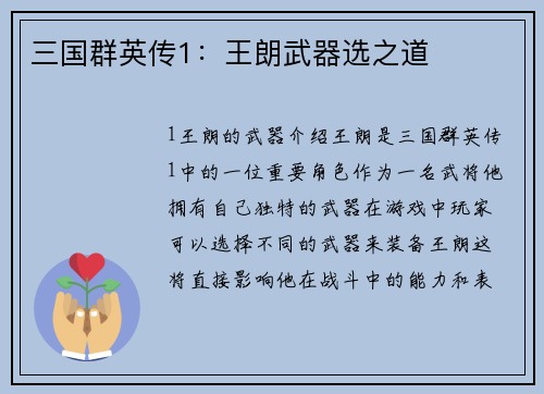 三国群英传1：王朗武器选之道