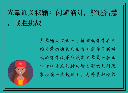 光晕通关秘籍：闪避陷阱，解谜智慧，战胜挑战